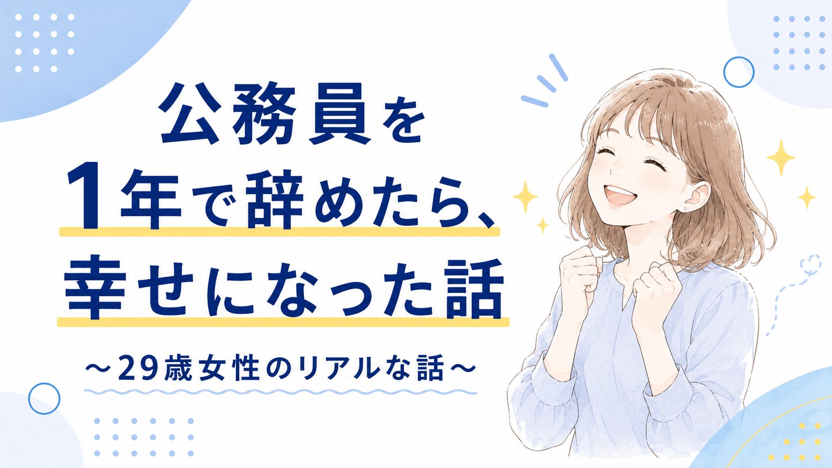 公務員を1年で辞めたら、幸せになった話〜29歳女性のリアルな話〜