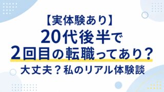 【元公務員実体験あり】20代後半で2回目の転職ってあり？大丈夫？私のリアル体験談