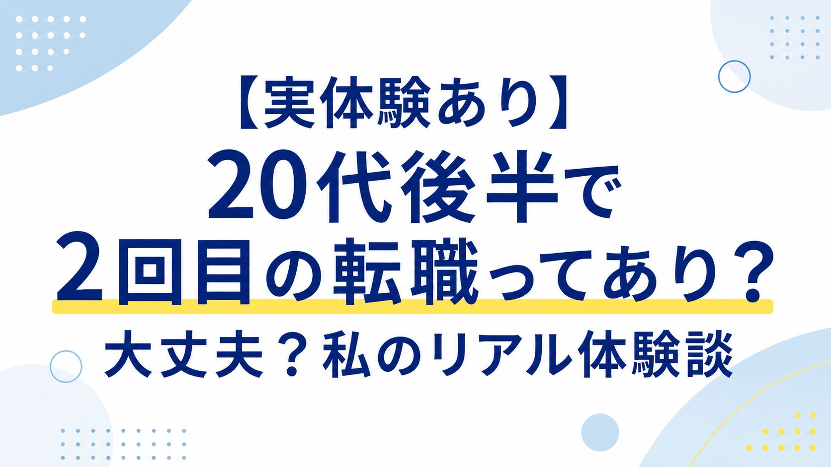 【実体験あり】20代後半で2回目の転職ってあり？大丈夫？私のリアル体験談