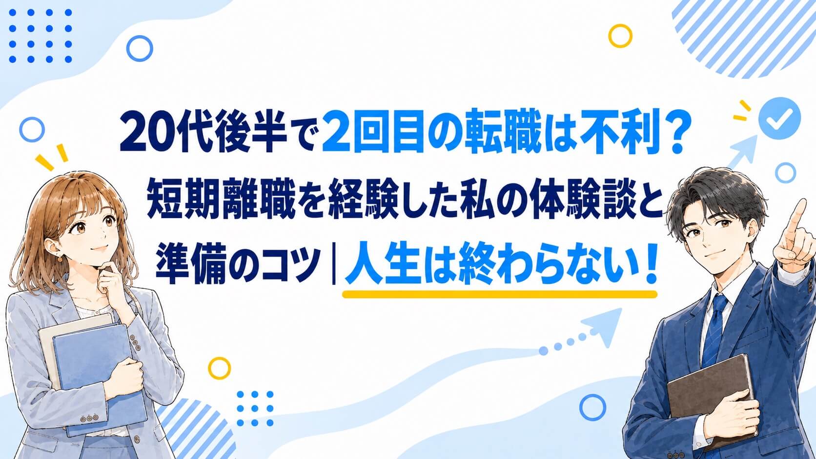 20代後半で2回目の転職は不利？短期離職を経験した私の体験談と準備のコツ｜人生は終わらない！