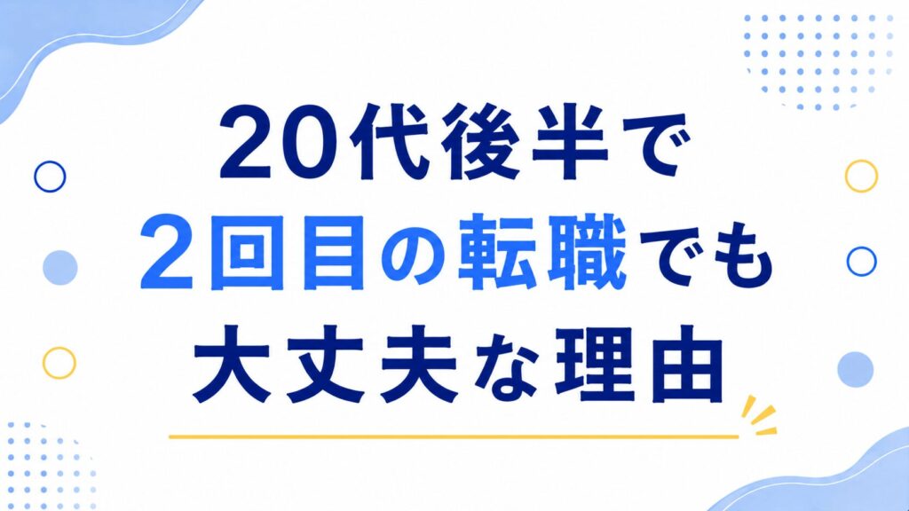 20代後半で2回目の転職でも大丈夫な理由
