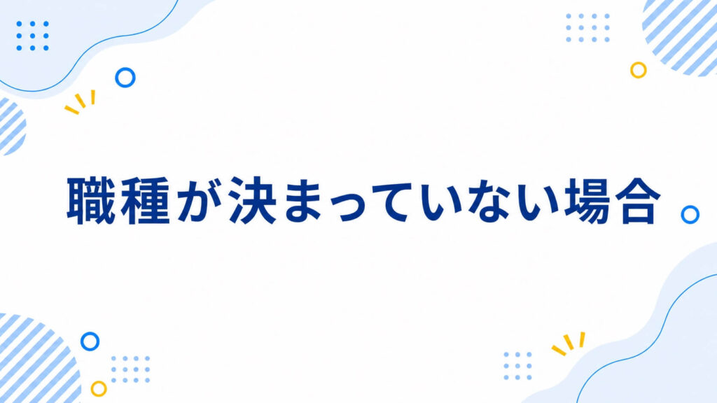職種が決まっていない場合