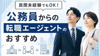 公務員からの転職エージェントおすすめ