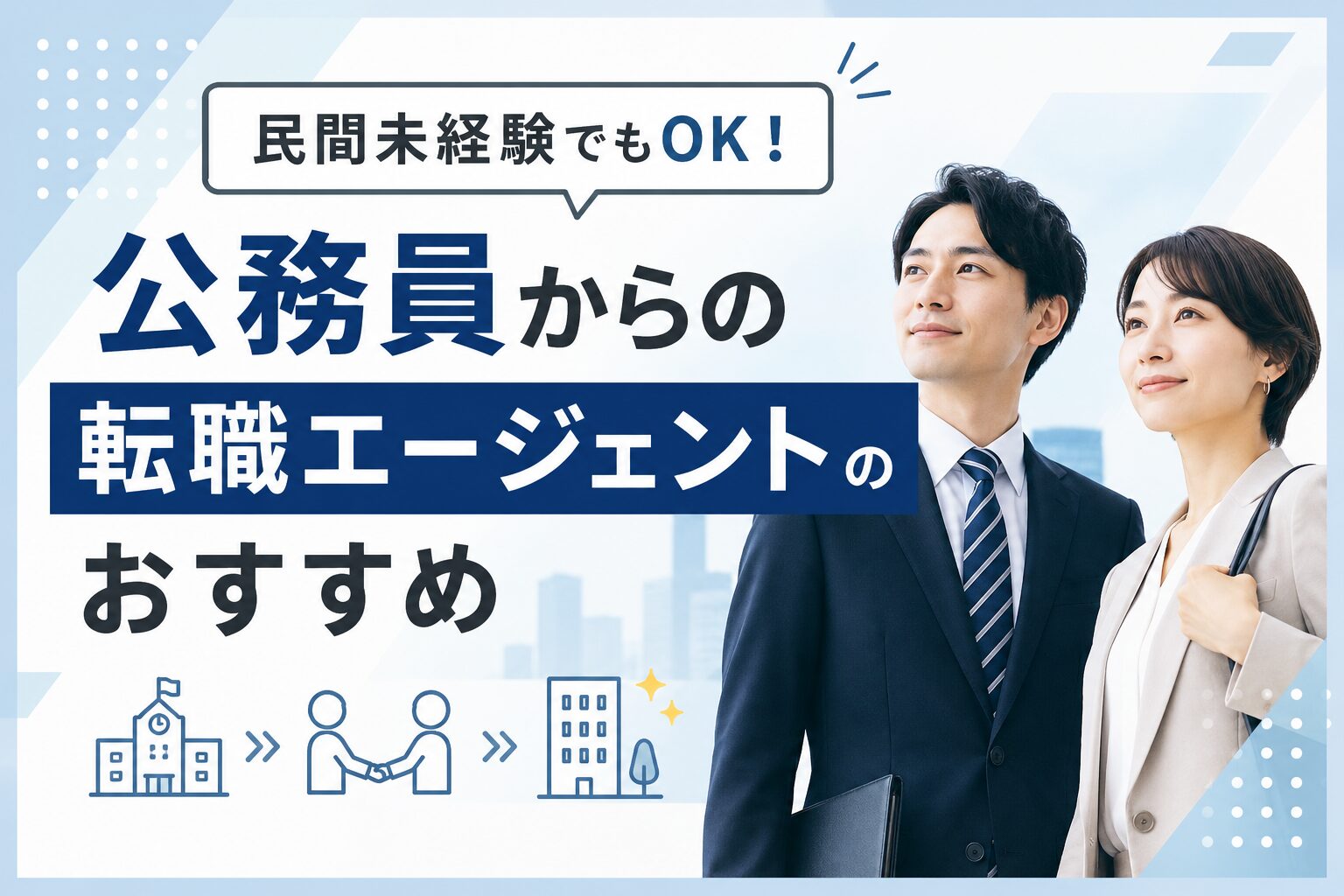 公務員からの転職エージェントおすすめ