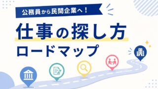 公務員から民間企業へ！仕事の探し方ロードマップ