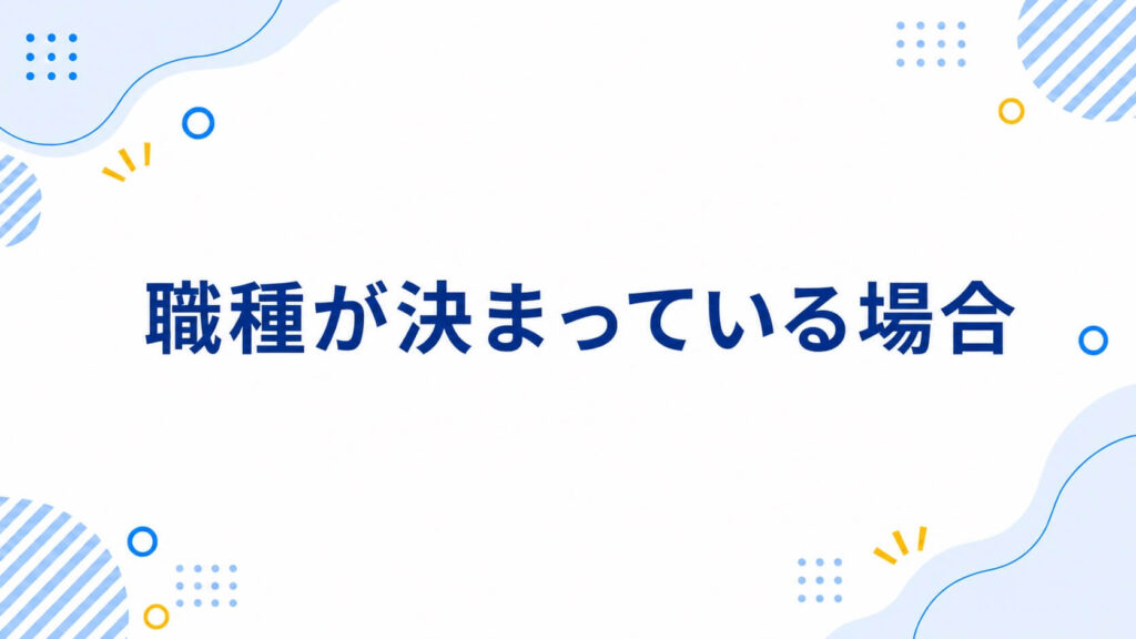 職種が決まっている場合