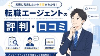 転職エージェントの評判