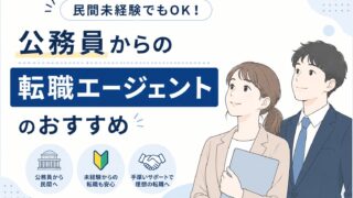 公務員からの転職エージェントおすすめ