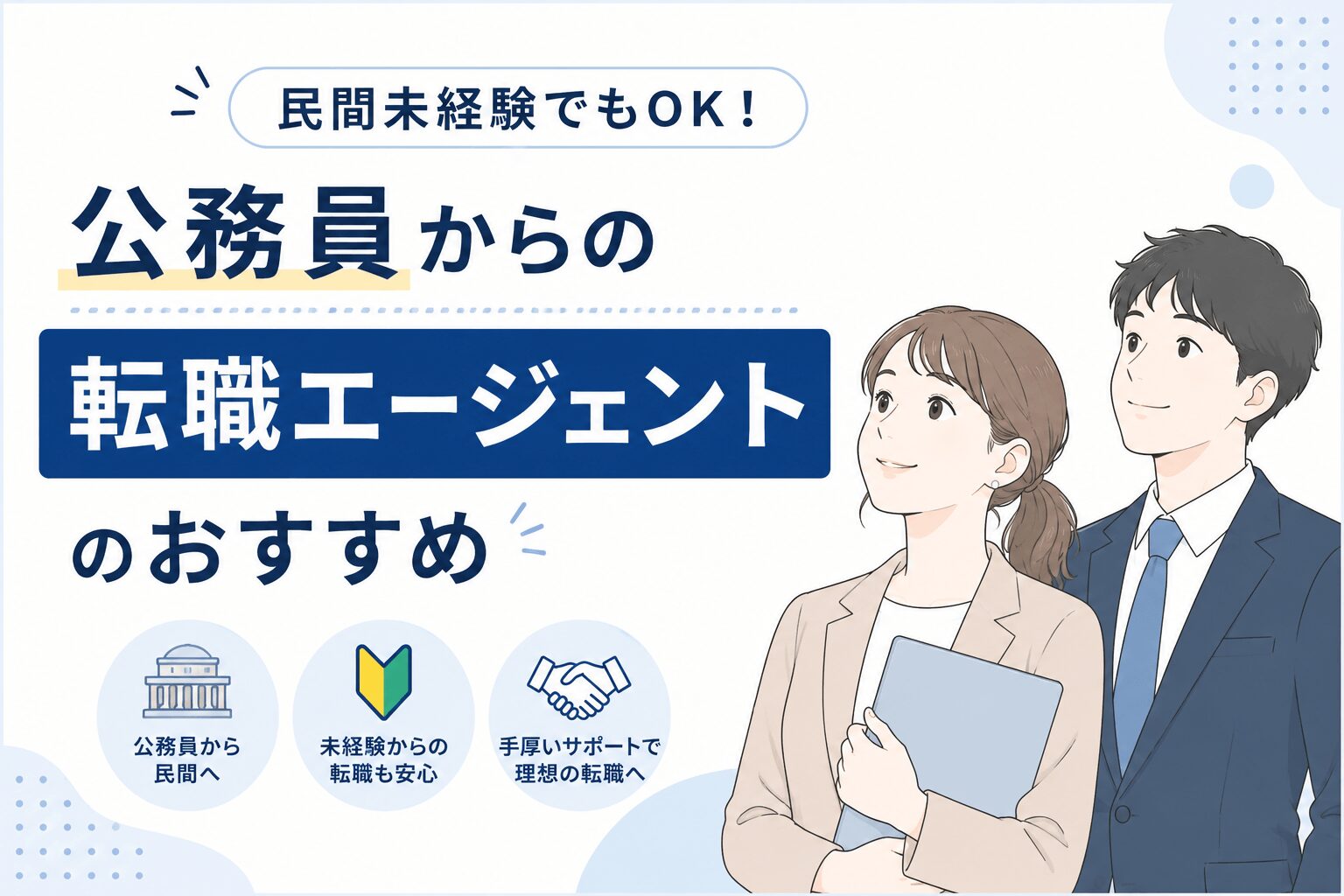 民間未経験でもOK！公務員からの転職エージェントのおすすめ