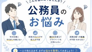 公務員のお悩み