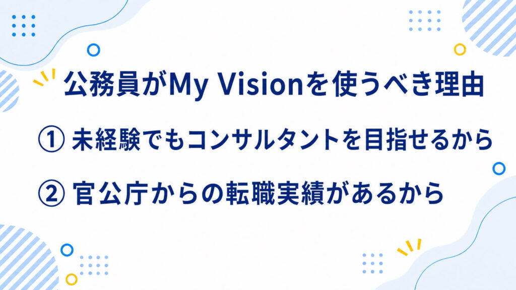 公務員がMyVisionを使うべき理由