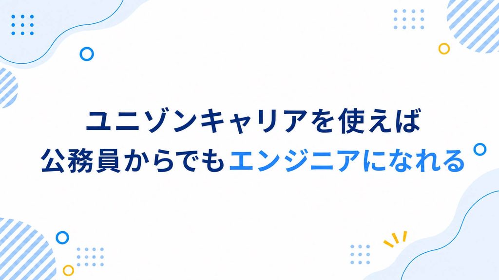 ユニゾンキャリアを使えば公務員からでもエンジニアになれる