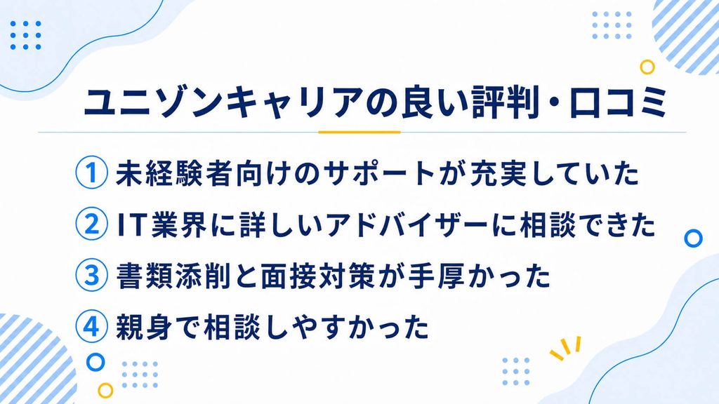ユニゾンキャリアの良い評判・口コミ