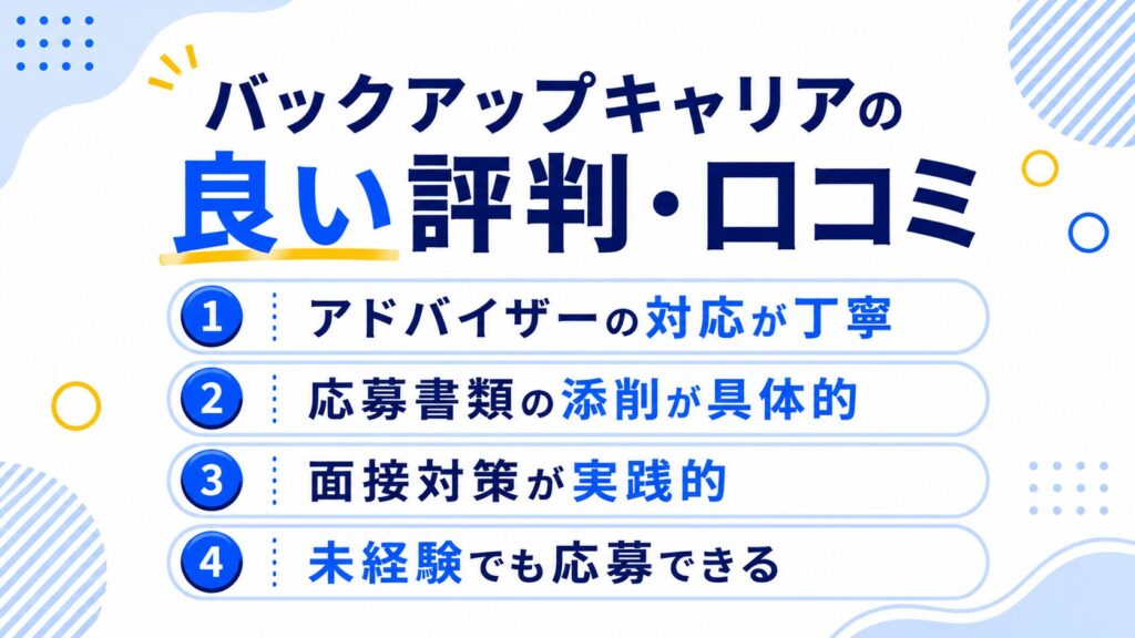 バックアップキャリアの良い評判・口コミ