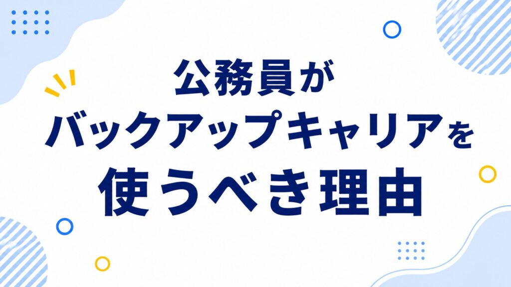 公務員がバックアップキャリアを使うべき理由