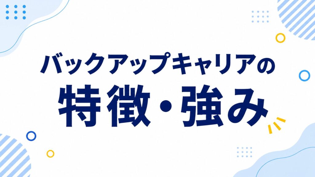 バックアップキャリアの特徴・強み