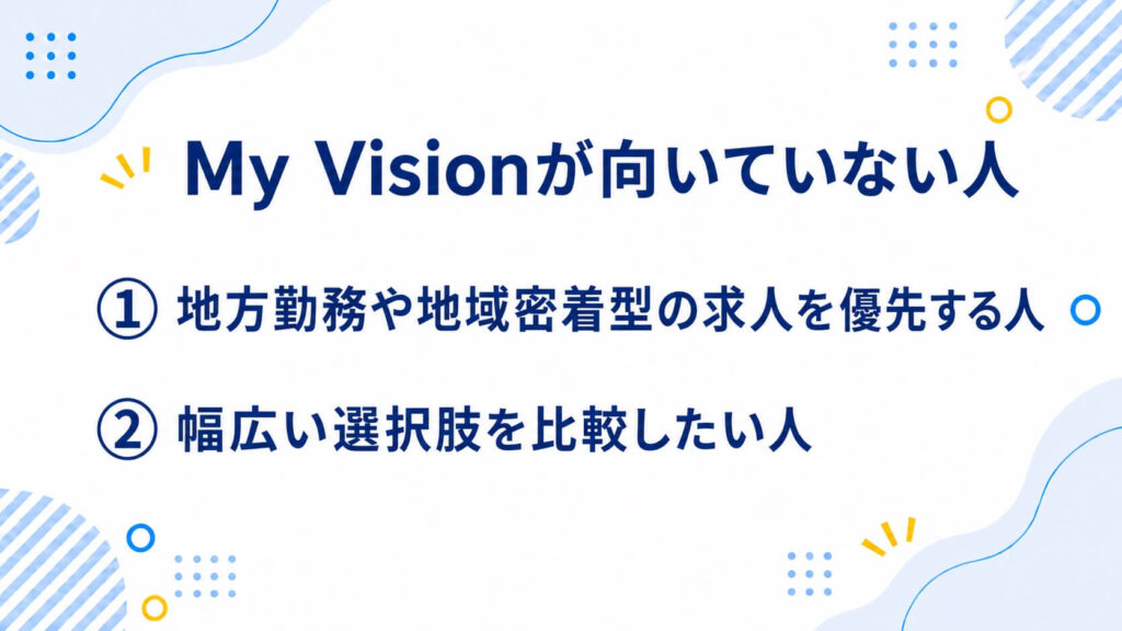 MyVisionが向いていない人