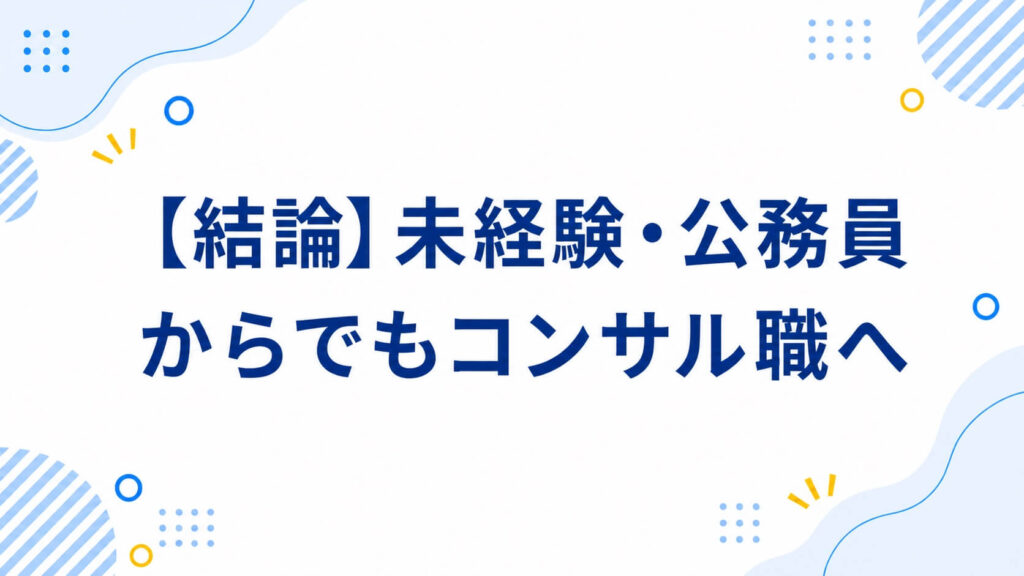 未経験・公務員からでもコンサル職へ