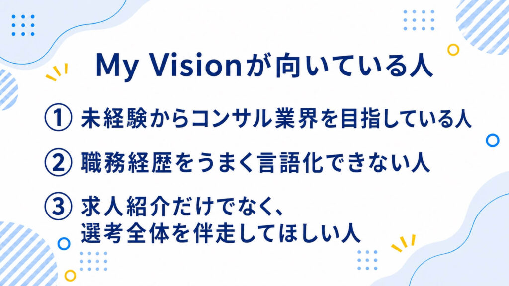 MyVisionが向いている人