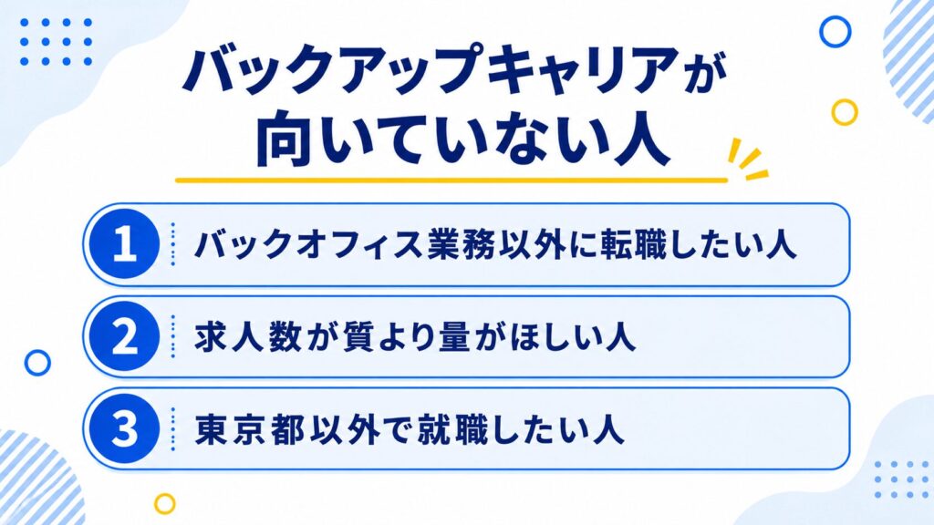 バックアップキャリアが向いていない人