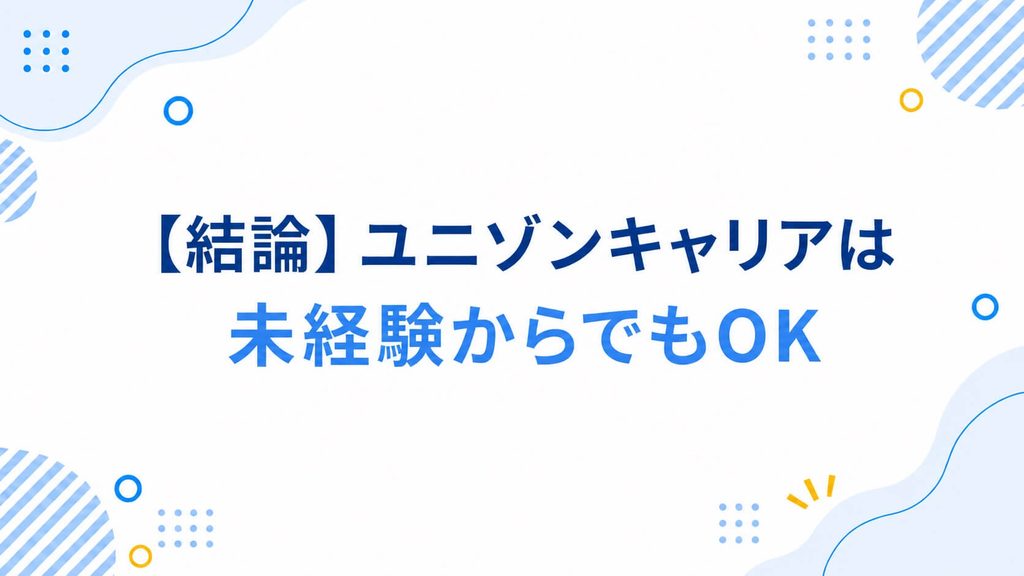 ユニゾンキャリアは未経験からでもOK
