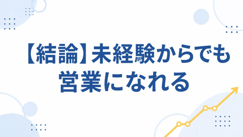 未経験からでも営業になれる
