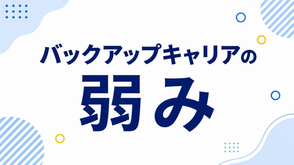 バックアップキャリアの弱み