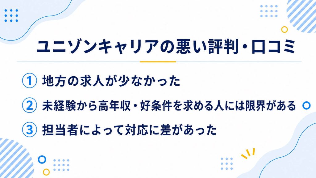 ユニゾンキャリアの悪い評判・口コミ