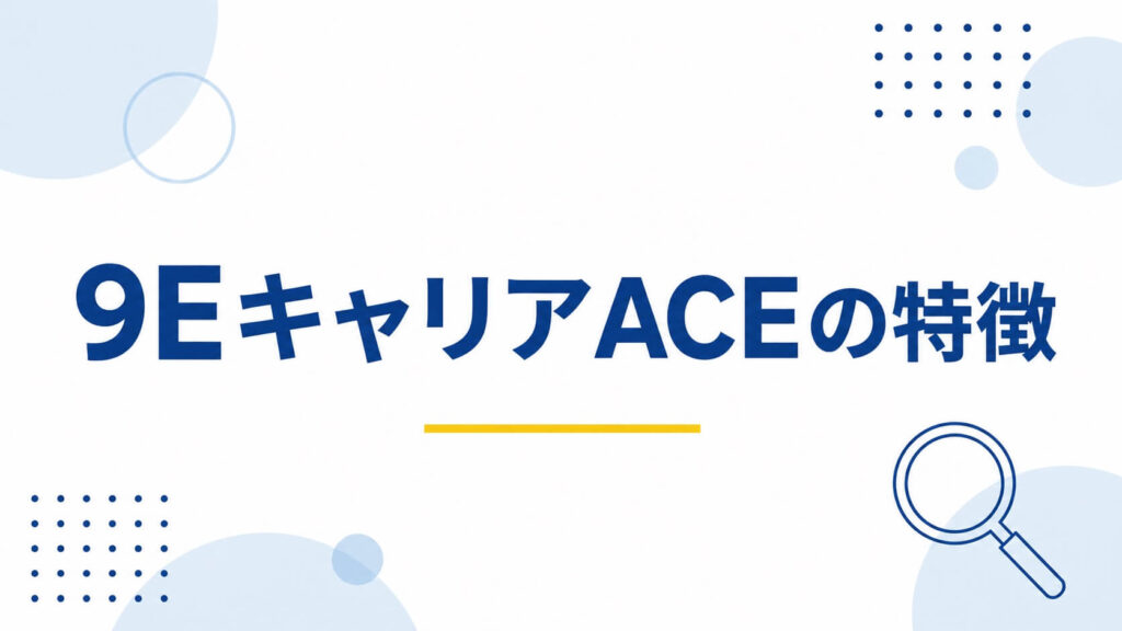 9EキャリアACEの特徴