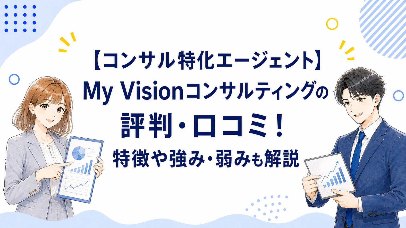 【コンサル特化エージェント】MyVision（マイビジョン）の評判・口コミ！特徴や強み・弱みも解説