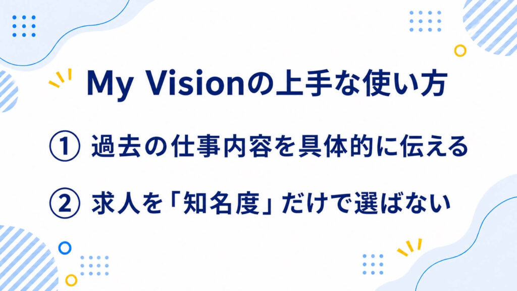 MyVisionの上手な使い方