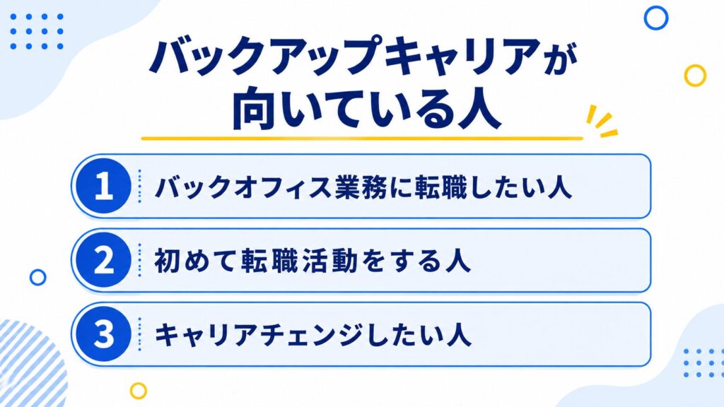 バックアップキャリアが向いている人