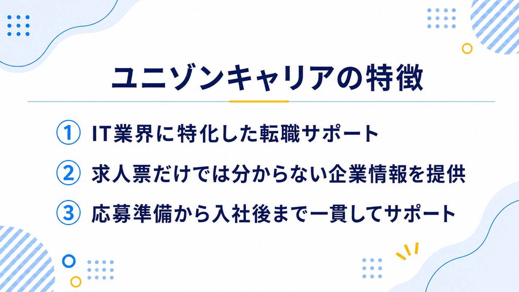 ユニゾンキャリアの特徴