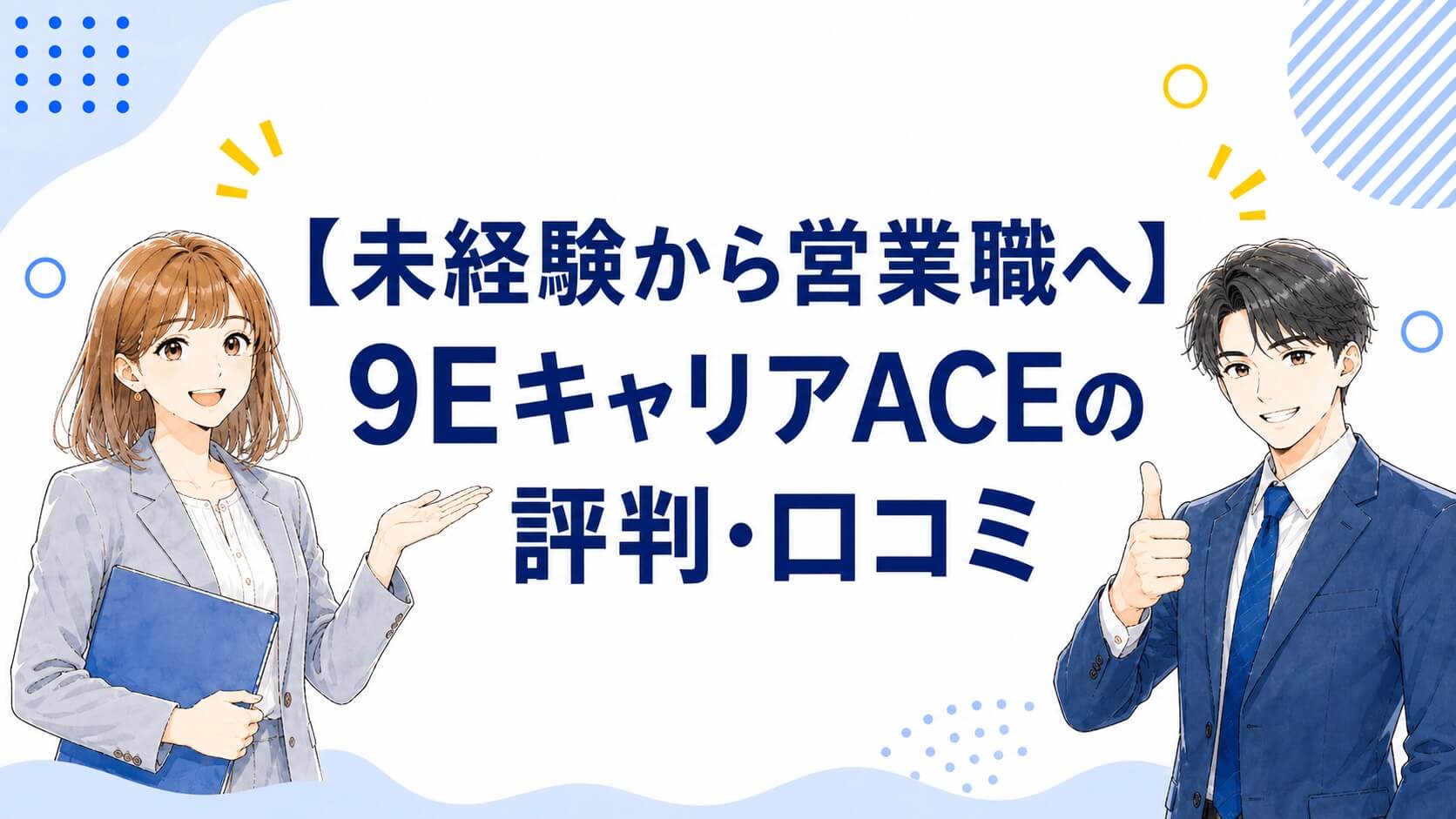 【未経験から営業職へ】9EキャリアACEの評判・口コミ