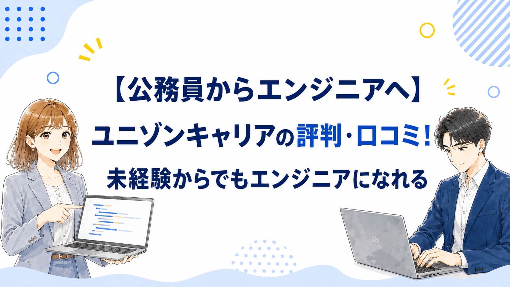 【公務員からエンジニアへ】ユニゾンキャリアの評判・口コミ！未経験からでもエンジニアになれる