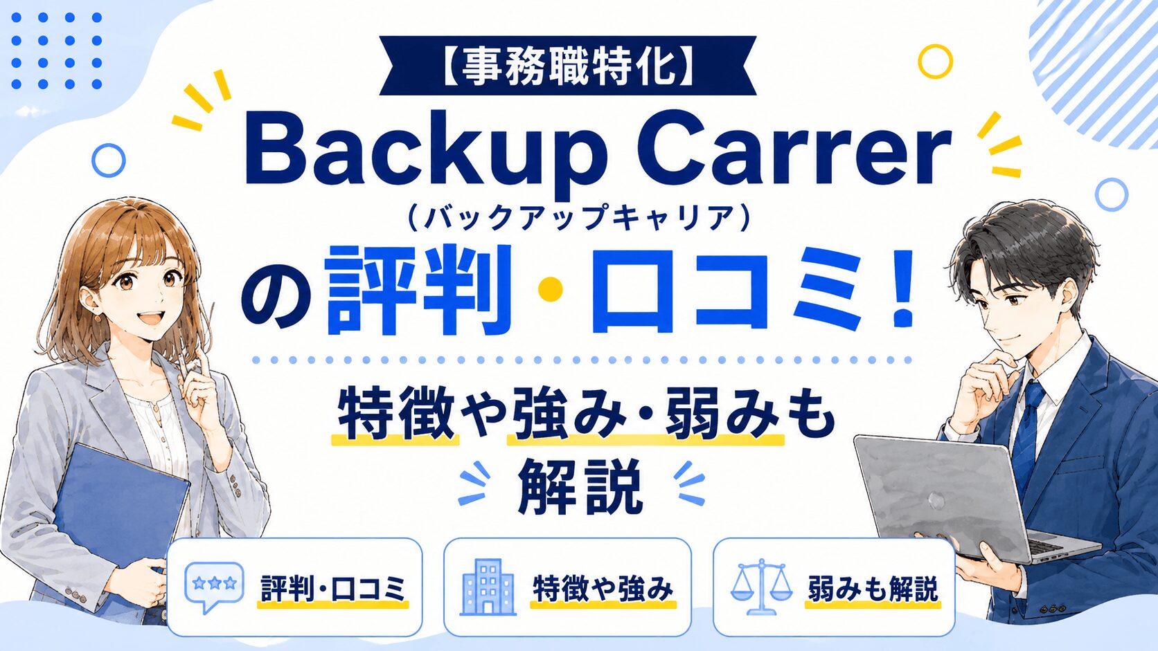 【事務職特化】Back up Career（バックアップキャリア）の評判・口コミ！特徴や強み・弱みも解説