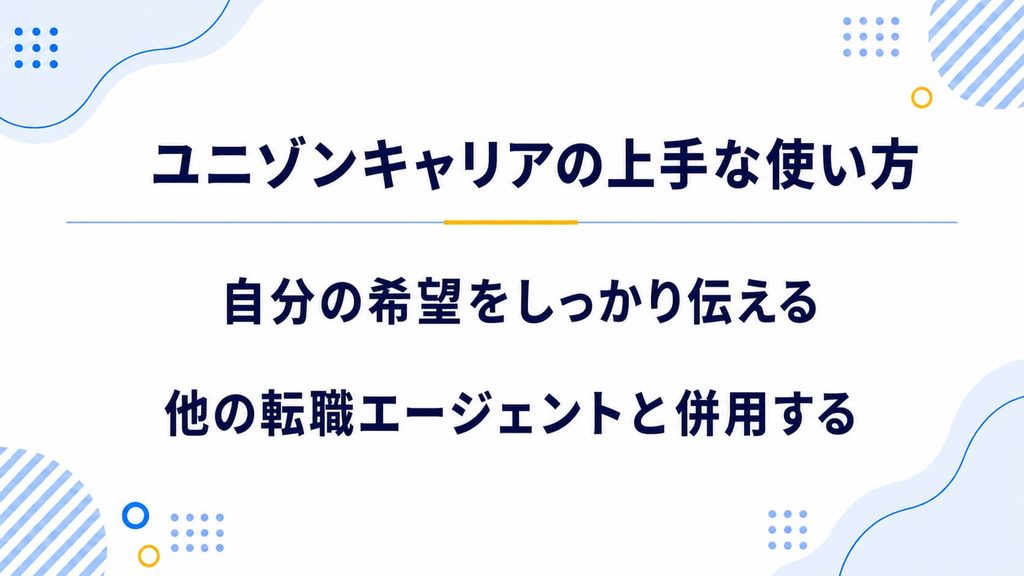 ユニゾンキャリアの上手な使い方