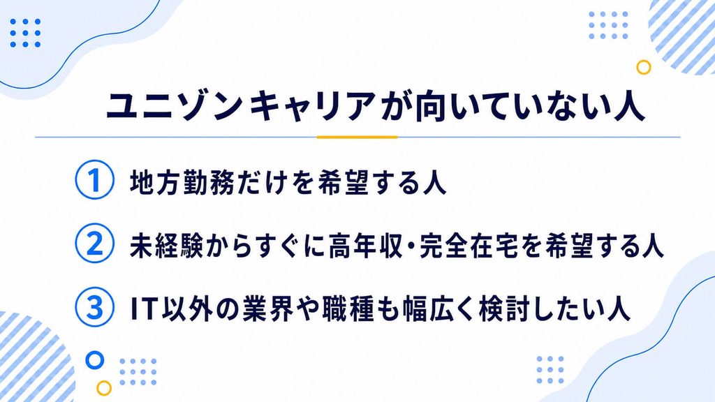 ユニゾンキャリアが向いていない人