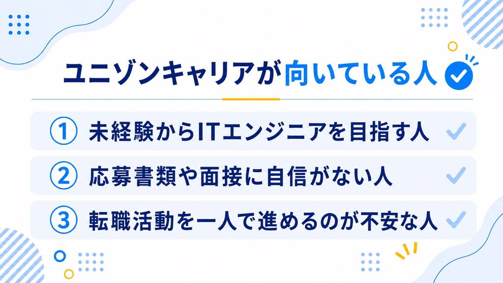 ユニゾンキャリアが向いている人