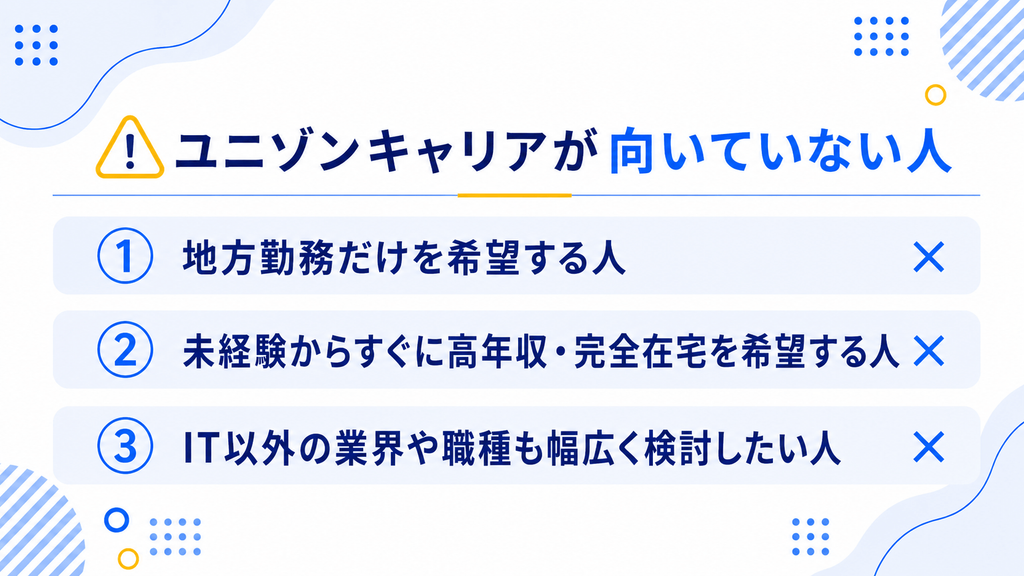 ユニゾンキャリアが向いていない人