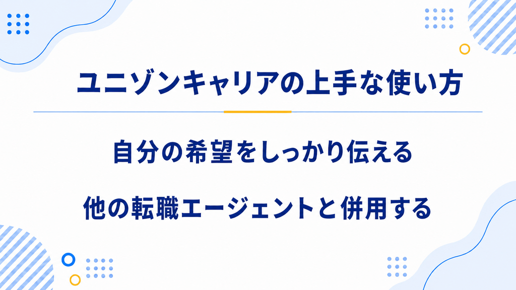 ユニゾンキャリアの上手な使い方